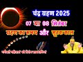 चंद्र ग्रहण 2025 कब है 07 या 08 सितंबर सूतक काल और ग्रहण का समय पूरी जानकारी