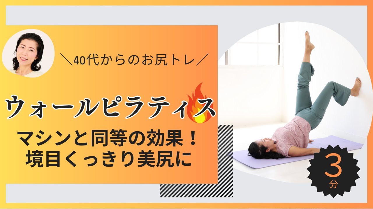 お尻と腿裏がすっきり!体幹強化で姿勢も良くなりバックラインに自信が持てる「ウォールピラティス」壁を使ってマシンと同等の効果!