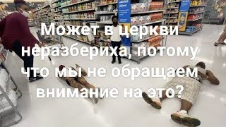 В церкви бардак, ибо мы не обращаем внимание на это? Гордон Фи (смотри объяснения под видео)