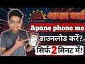 Aadhaar Card Kaise Download Kare 2026 | मोबाइल से आधार कार्ड कैसे निकालें? Rajv Tech Orbit #2