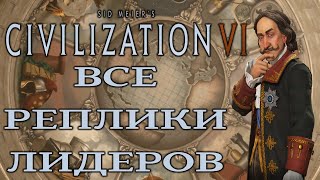 Sid Meier’s Civilization VI Все реплики Лидеров Цивилизаций