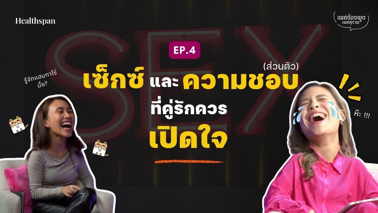 ความต้องการและความชอบ ที่คู่รักควรเปิดใจ l เพศต้องพูด EP.4 ‪@Chawisa Chen TALK TO PEACH