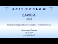 «ВАИКРА» 5769 «ГЛАВНОЕ СВИДЕТЕЛЬСТВО НАШЕГО ПОЗНАНИЯ БОГА» (А.Огиенко 28.03.2009)