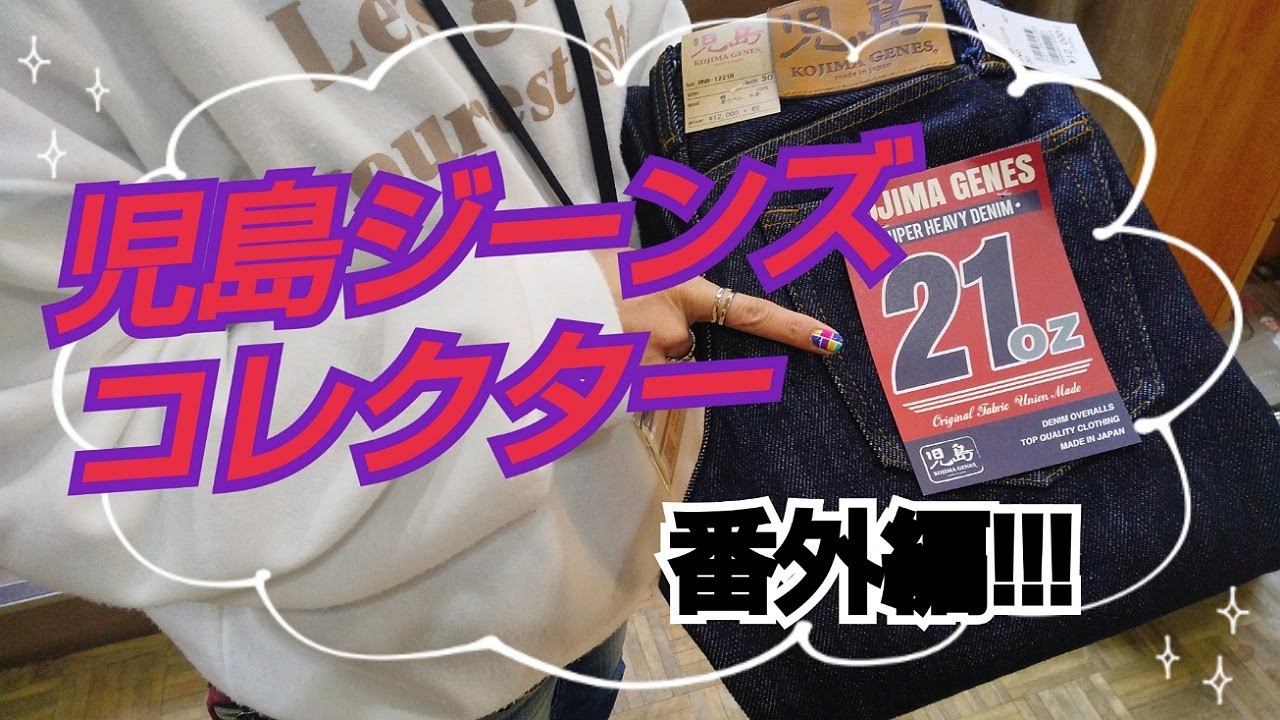 岡崎市 児島ジーンズコレクター番外編 23oz ヘビーオンス 色落ち ワンウォッシュ Youtube 岡崎市 児島ジーンズコレクター番外編 23oz ヘビーオンス 色落ち ワンウォッシュ Youtube