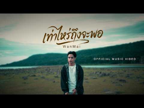 คอร์ดเพลง เท่าไหร่ถึงจะพอ