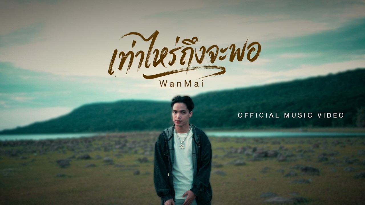 คอร์ด เท่าไหร่ถึงจะพอ WanMai