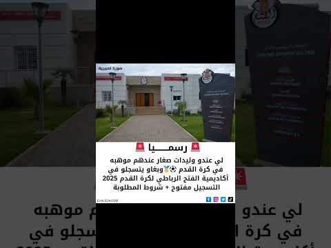 لي بغا يتسجل أطفال ديالو في أكاديمية الفتح الرباطي لكرة القدم مرحبا اكسبلور المغرب كرة القدم