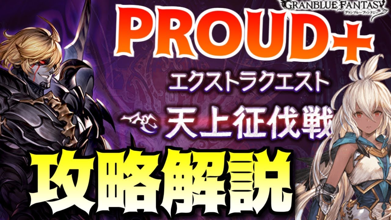 神石 天上征伐戦proud 攻略 簡易解説付 グラブル Youtube