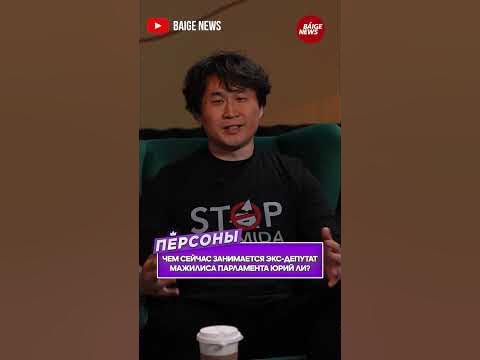 Чем сейчас занимается экс-депутат Мажилиса Парламента Юрий Ли - YouTube