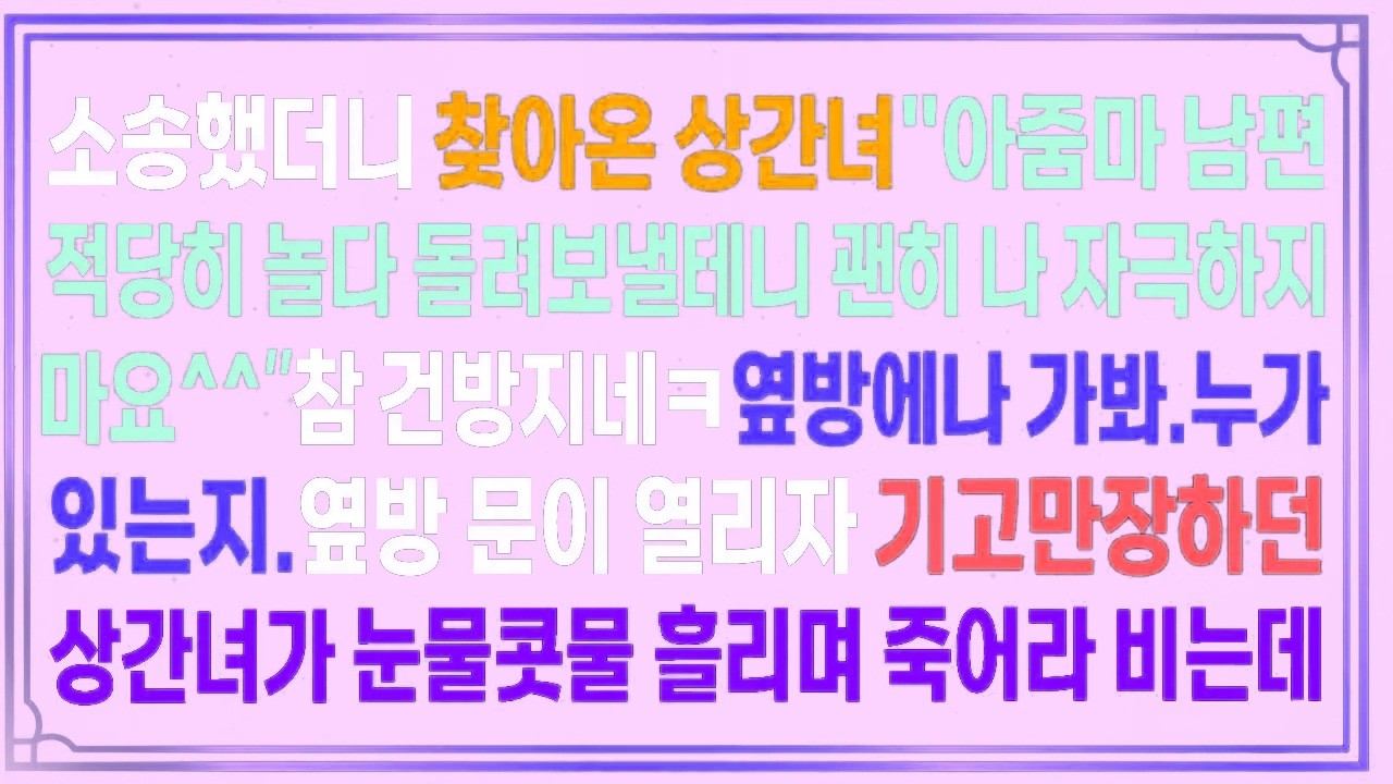 소송했더니 찾아온 상간녀.