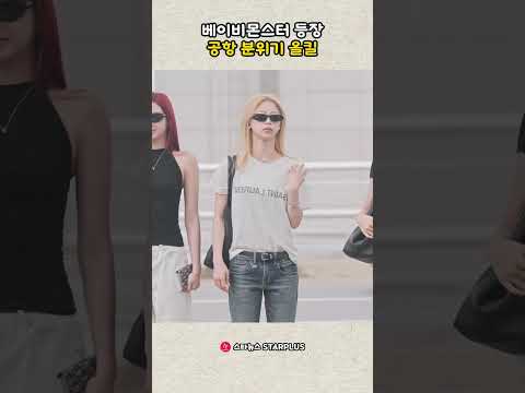 베이비몬스터 등장 공항 분위기 올킬