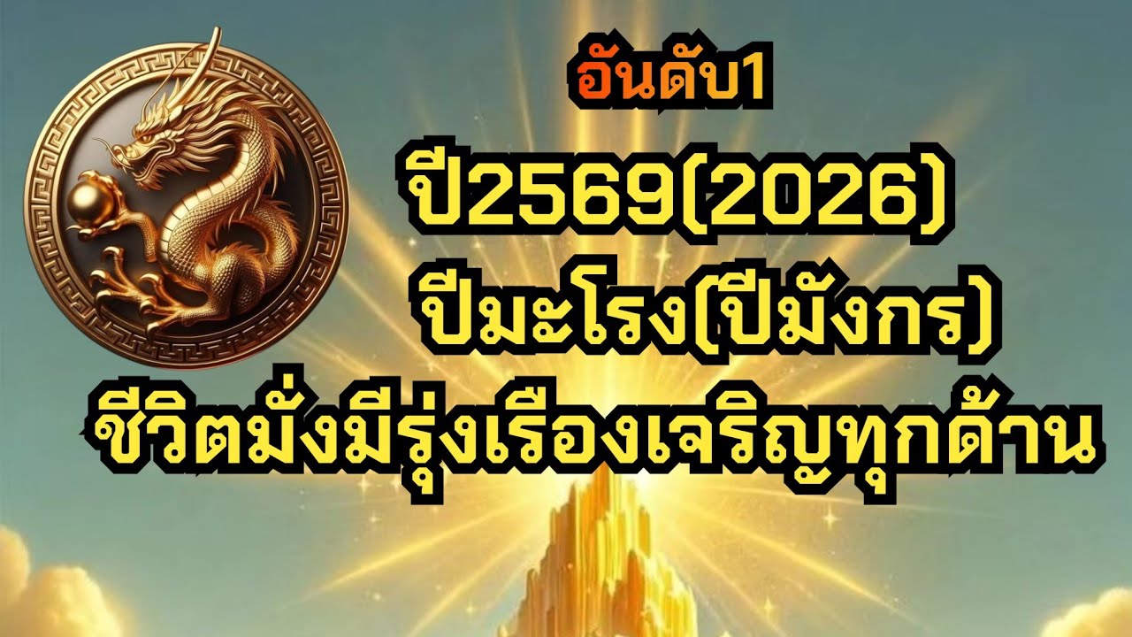 # ทำนายดวงชะตาวาสนาของคนที่เกิดปีมะโรงปีมังกรประจำปี 2569 ประจำปี 2026