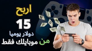 الربح من الانترنت للمبتدئين 2023 ✅️ ربح المال من النت من موبايلك