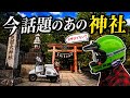 【奈良秘境ツーリング後編】ベスパPXで“呼ばれないと行けない神社”へ行ってみた。