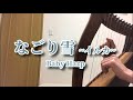 ベイビーハープ12弦（BabyHarp）で「なごり雪」- イルカ