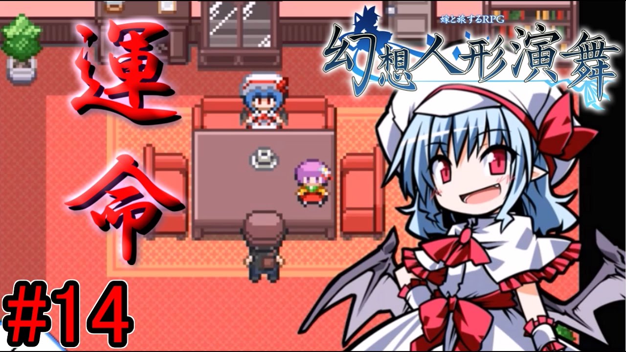 実況 東方版のポケモンがムズイらしい 14 レミリアからの運命 幻想人形演舞 Youtube 実況 東方版のポケモンがムズイらしい 14 レミリアからの運命 幻想人形演舞 Youtube