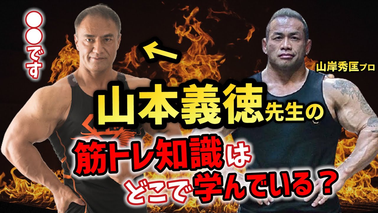 山本義徳先生の筋トレ知識はどこで学んでいるの 山岸秀匡プロが山本先生に質問 切り抜き Youtube 山本義徳先生の筋トレ知識はどこで学んでいるの 山岸秀匡プロが山本先生に質問 切り抜き Youtube