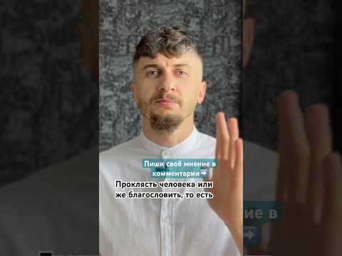 ПРОКЛЯТИЕ и БЛАГОСЛОВЕНИЕ.