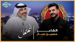 برنامج المهلهل مع علي المنصوري وضيفه الشاعر حسين جبار