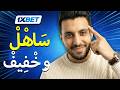 1XBET طريقة التسجيل بدون تعقيد