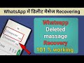 Whatsapp Deleted Massage Recovery|| this massage was Deleted How to See Deleted Massage||