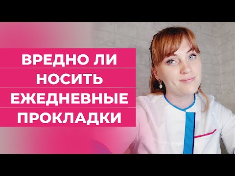 Вредно ли носить ежедневные прокладки. #shorts #short