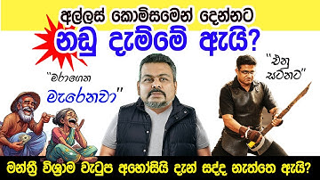 Lesson 1006–අල්ලස් කොමිසමෙන් දෙන්නට නඩු දැම්මෙ ඇයි? -English in Sinhala |  Ideal guide to English