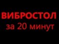 Вибростол за 20 минут