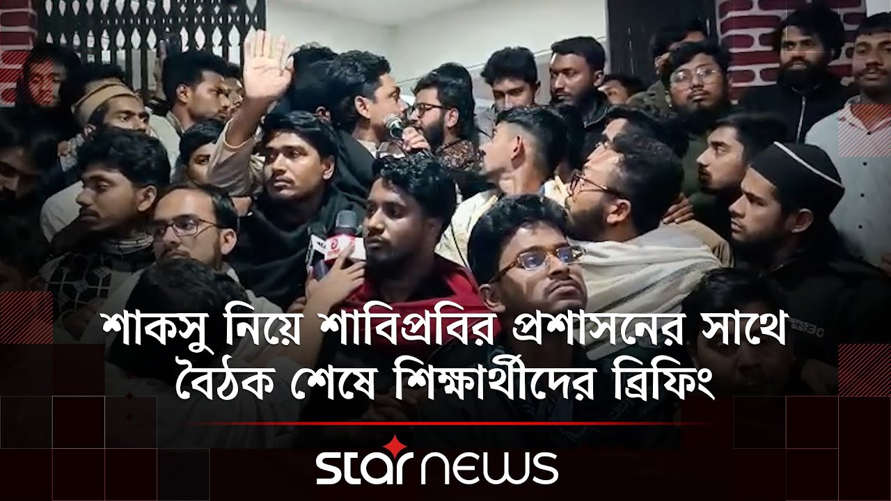 শাকসু নিয়ে শাবিপ্রবির প্রশাসনের সাথে বৈঠক শেষে শিক্ষার্থীদের ব্রিফিং | SUST | SUCSU | Star News