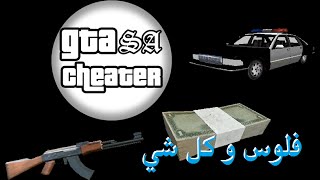 كيف تحصل فلوس وكل شي في GTA SA اندرويد