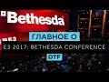 Главное о #E3 2017: Конференция Bethesda