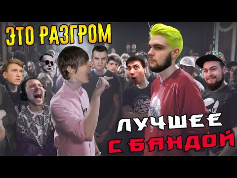 Видео: Алькор против Шустрилы! / ЛУЧШЕЕ С БАНДОЙ No. 99