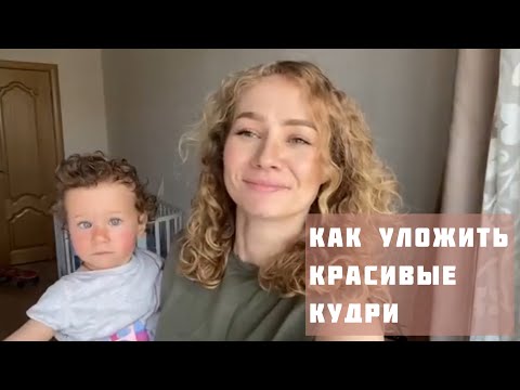 Как легко уложить кудрявые волосы ребёнку