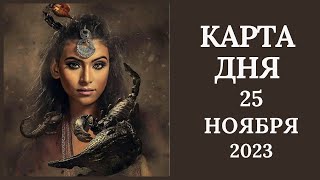 25 ноября🍂Карта дня. Развернутый Таро-Гороскоп/Tarot Horoscope+Lenormand today от Ирины Захарченко.