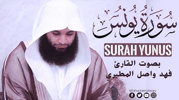 سورة يونس كاملة - surah yunus - بصوت القارئ فهد واصل المطيري