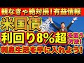 【881】退職金は債券運用で利息生活！米国債で利回り8％超を狙う方法（中級者、上級者向け）