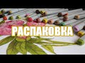 Маркеры Artisticks и большая распаковка