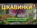 ЦІКАВИНКИ НІНОЧКА КОЗІЙ
