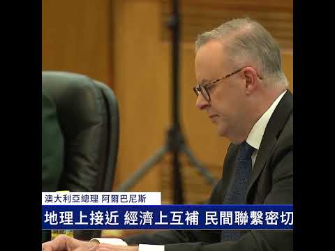 澳洲總理會見李強 影子外長警告勿輕信北京