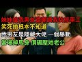 妹妹搶我男友還嘲諷我找修車工? 笑死她根本不知道! 一個舉動當場掉馬,身價碾壓她老公! #爽文 #小说 #故事
