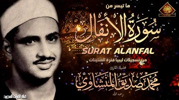 اعذب التلاوات المنشاويه من أول سورة الأنفال الشيخ المنشاوى يتلو بقلبه وكانها آخر تلاوة يتلوها