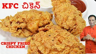 KFC ఫ్రైడ్ చికెన్ ఎలా తయారు చేయాలి  Fast Food Center  KFC చికెన్  ఇంట్లోనే  Crispy Fried Chicken