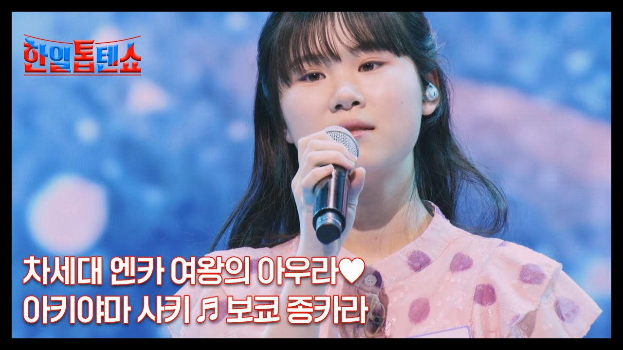 차세대 엔카 여왕의 아우라♥ 아키야마 사키 ♬ 보쿄 종카라 MBN