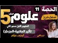 الحصة 11 تأثير الجاذبية 3 علوم