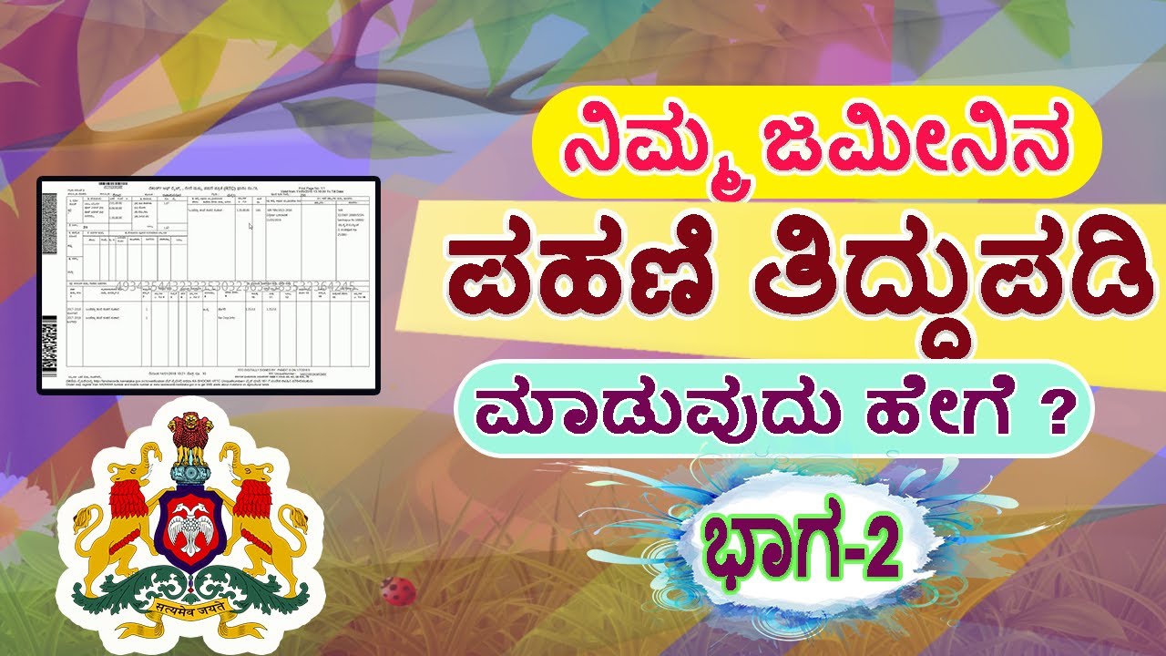 ಪಹಣಿ ತಿದ್ದುಪಡಿ ಮಾಡುವುದು ಹೇಗೆ ? RTC Correction karnataka // Survey