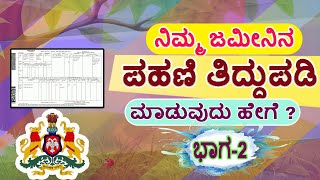 ಪಹಣಿ ತಿದ್ದುಪಡಿ ಮಾಡುವುದು ಹೇಗೆ ? RTC Correction karnataka // Survey & Hissa Number Correction in RTC. screenshot 4