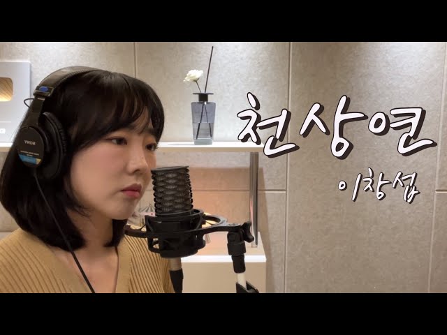 천상연 - 이창섭 (웹툰 '선녀외전' X 이창섭 (LEE CHANGSUB)) / 이보람 (Lee Boram) [보람씨야] class=