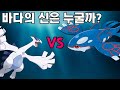 루기아와 가이오가는 모두 바다의 신일까 루기아와 가이오가는 모두 바다의 신일까