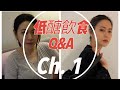 RNC Diet: 低醣飲食 Q&A ch.1