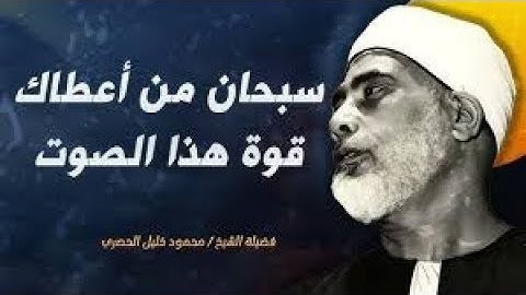 تلاوة خالدة لصاحب الصوت القوي و الترتيل الذي لا مثيل له ll الشيخ محمود خليل الحصري
